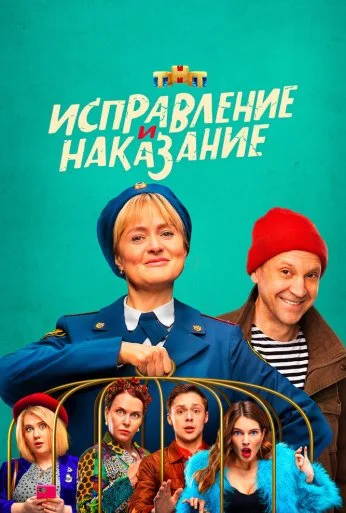 Исправление и наказание (2021)